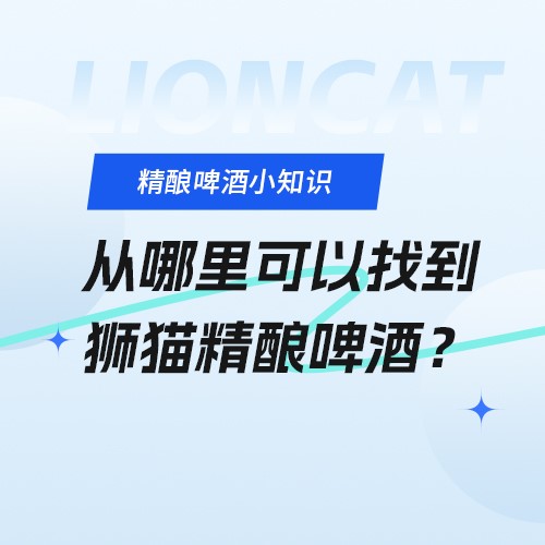 狮猫精酿啤酒（烟台）有限公司官网|精酿啤酒研发、生产、销售，oem代加工定制服务以及酒馆餐饮加盟