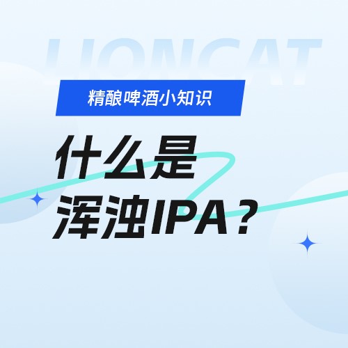 狮猫精酿啤酒（烟台）有限公司官网|精酿啤酒研发、生产、销售，oem代加工定制服务以及酒馆餐饮加盟