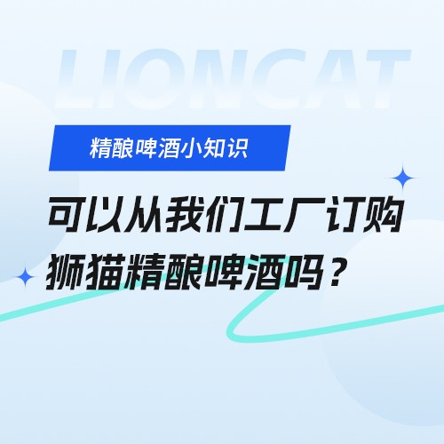 狮猫精酿啤酒（烟台）有限公司官网|精酿啤酒研发、生产、销售，oem代加工定制服务以及酒馆餐饮加盟