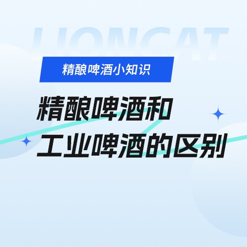 狮猫精酿啤酒(烟台)有限公司官网|精酿啤酒研发、生产、销售,oem代加工定制服务以及酒馆餐饮加盟