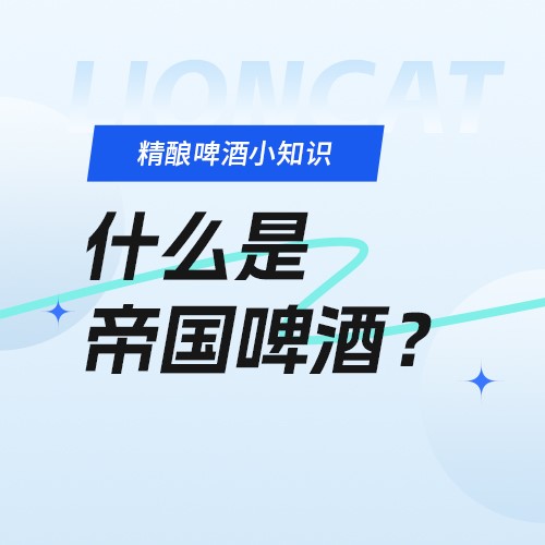 狮猫精酿啤酒（烟台）有限公司官网|精酿啤酒研发、生产、销售，oem代加工定制服务以及酒馆餐饮加盟
