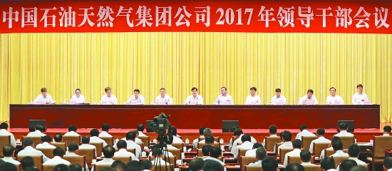 中国石油2017年领导干部会议开幕