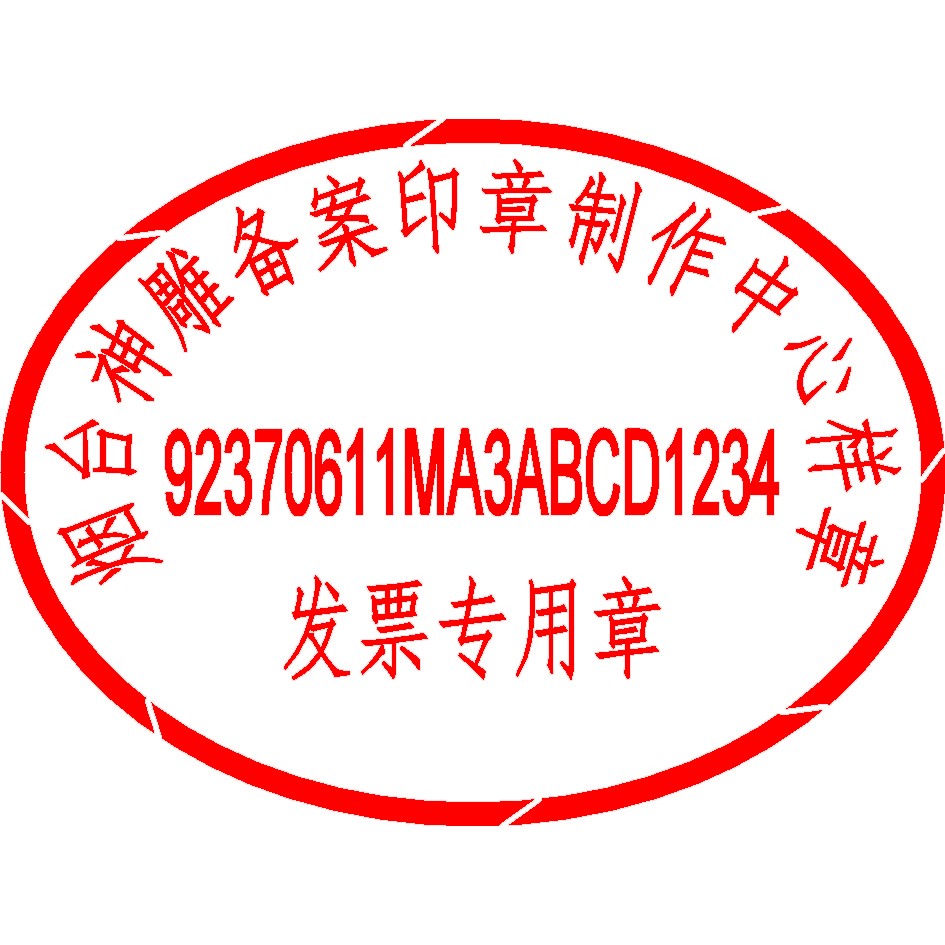 标准发票专用章样板