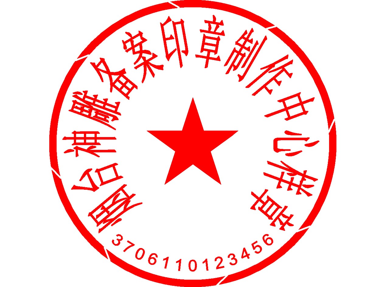 行政公章
