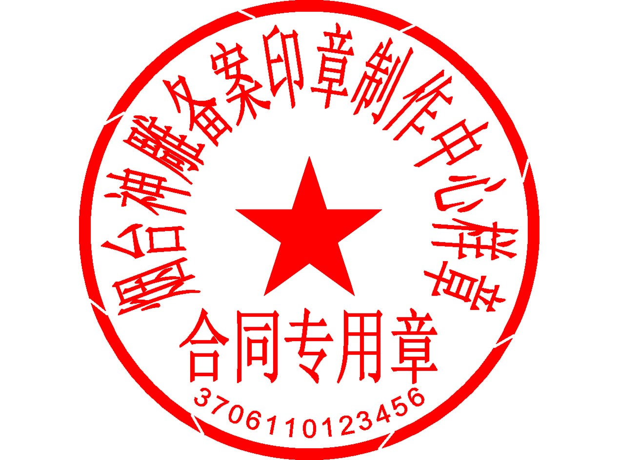 合同专用章