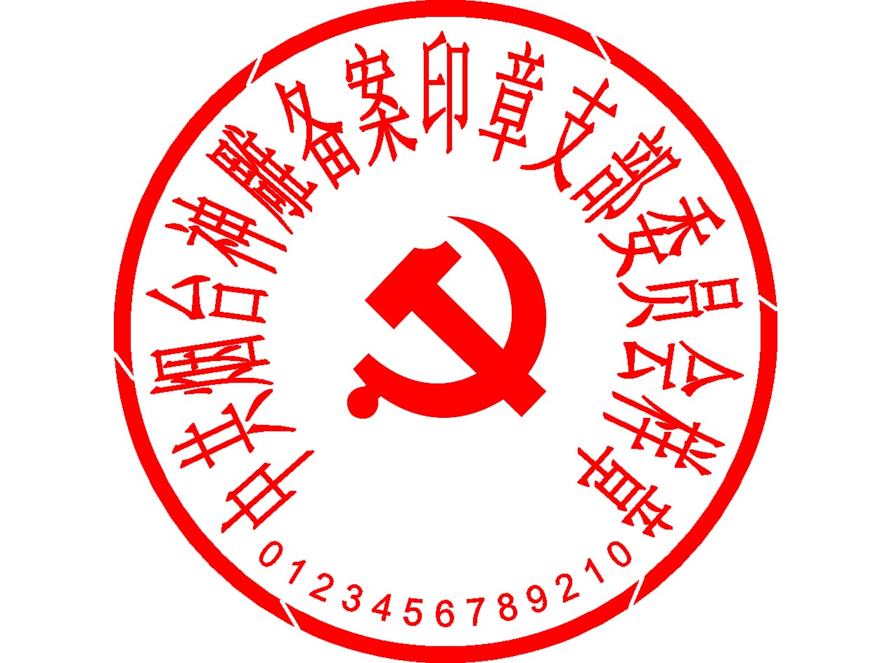 支部委员会村民委员会