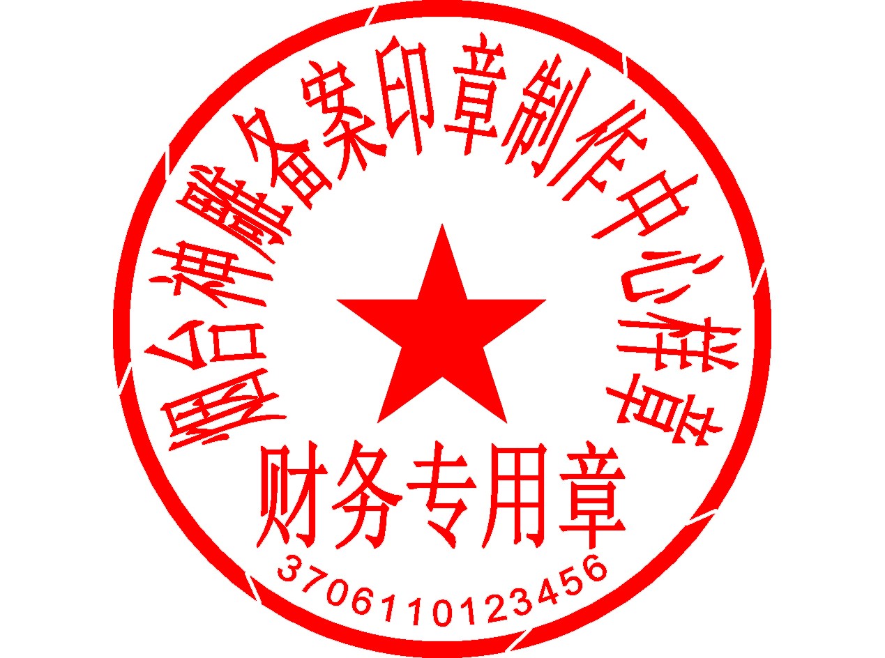财务专用章