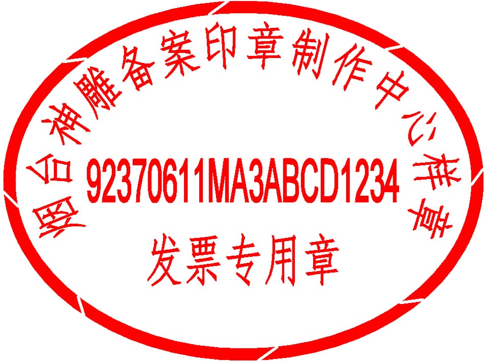发票专用章