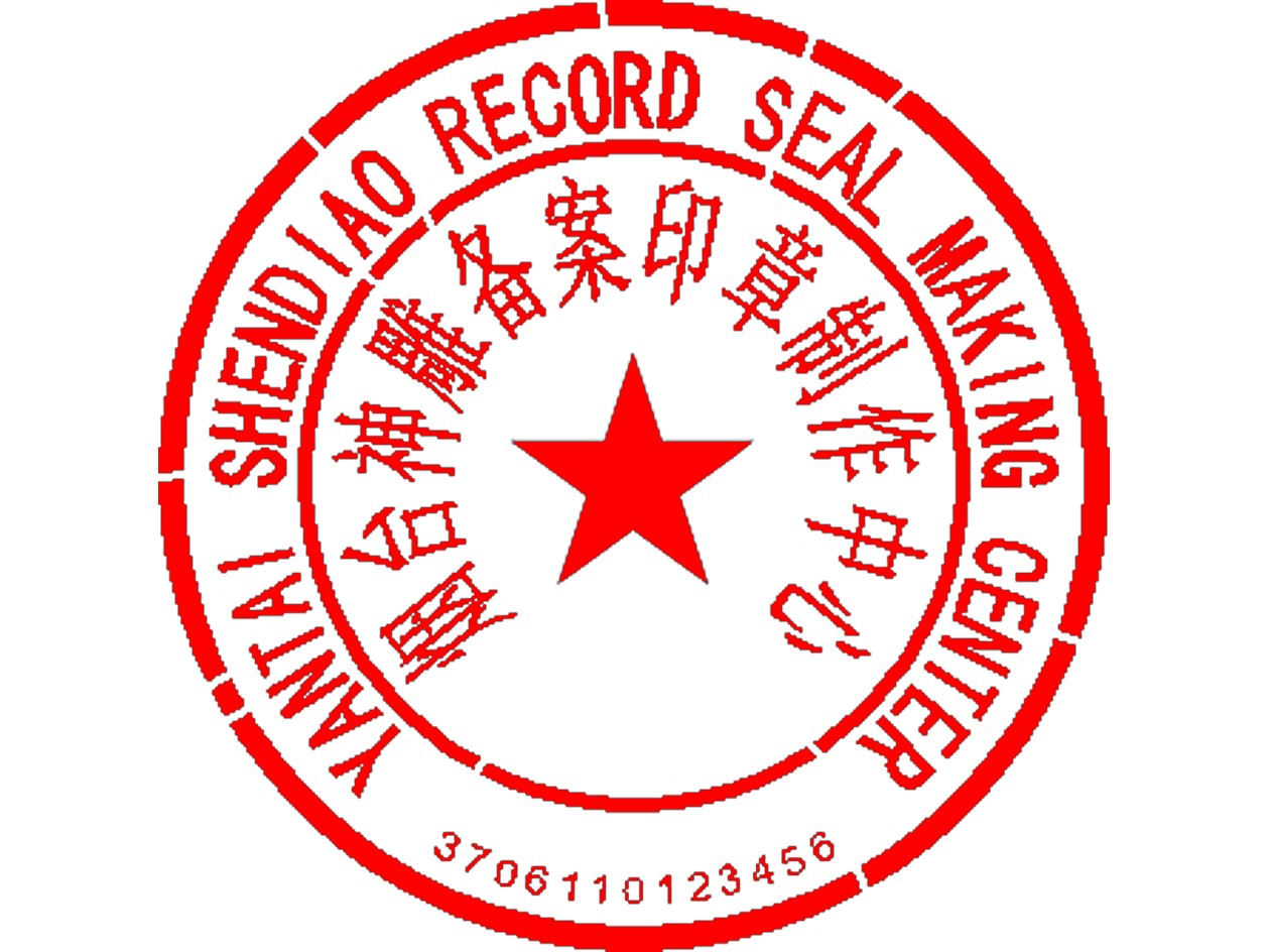 中英文公章