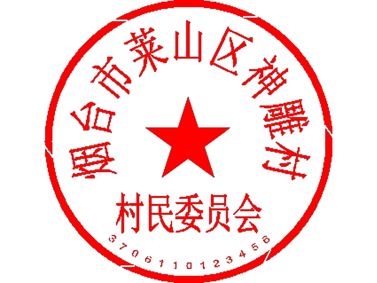 村民委员会