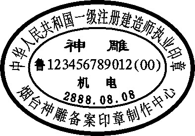 注册建造师执业印章