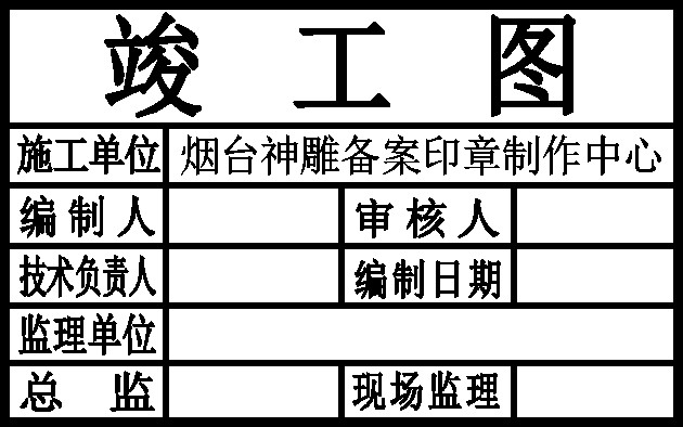 竣工图章
