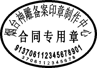 椭圆合同专用章