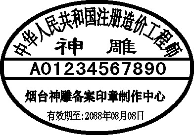 注册造价工程师